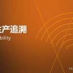 MES生产追溯 MES traceability 封面