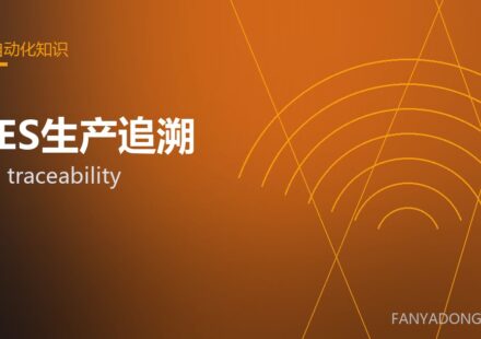 MES生产追溯 MES traceability 封面