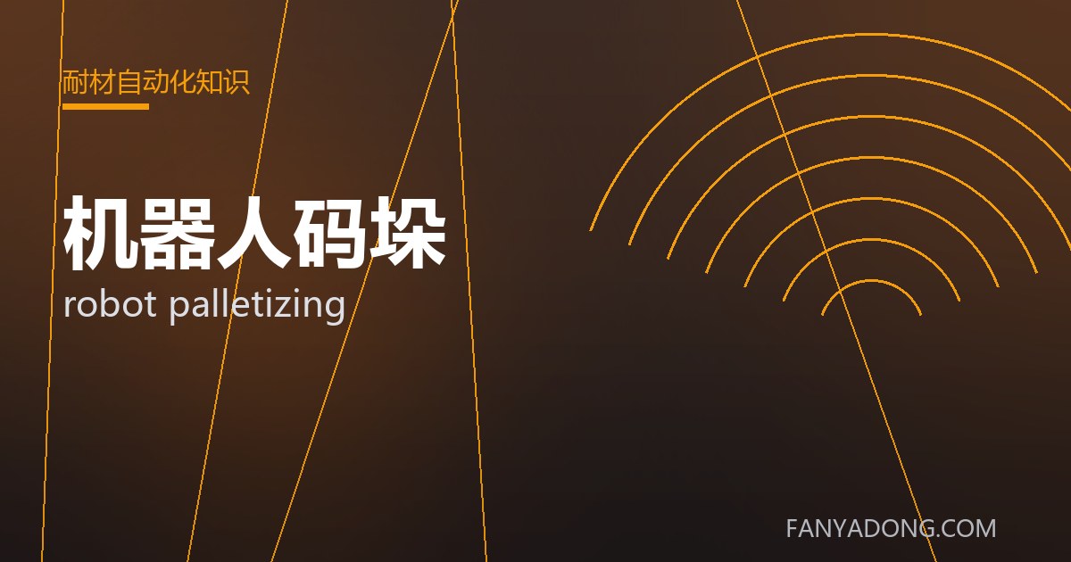 机器人码垛 robot palletizing 封面