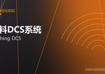配料DCS系统 batching DCS 封面