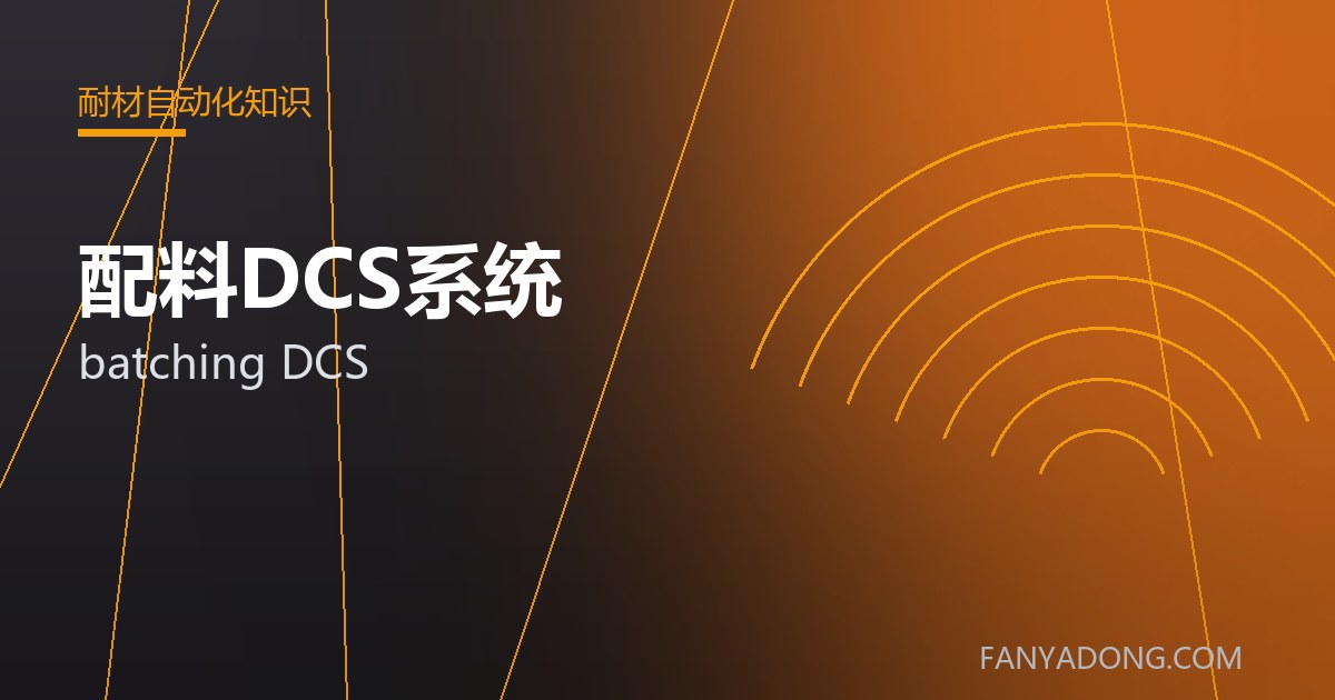 配料DCS系统的选型要点与工况匹配|Selection Essentials of batching DCS for the Right Service Condition 封面