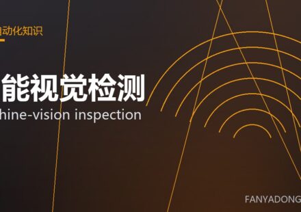 智能视觉检测 machine-vision inspection 封面