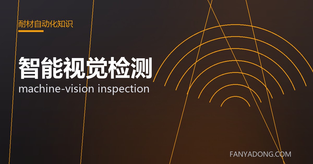 智能视觉检测的选型要点与工况匹配|Selection Essentials of machine-vision inspection for the Right Service Condition 封面