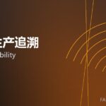 MES生产追溯 MES traceability 封面
