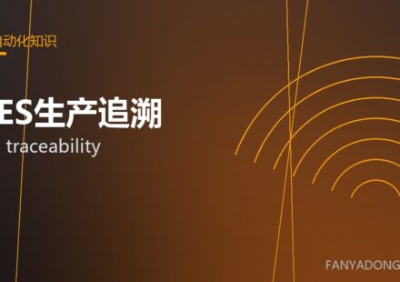 MES生产追溯 MES traceability 封面