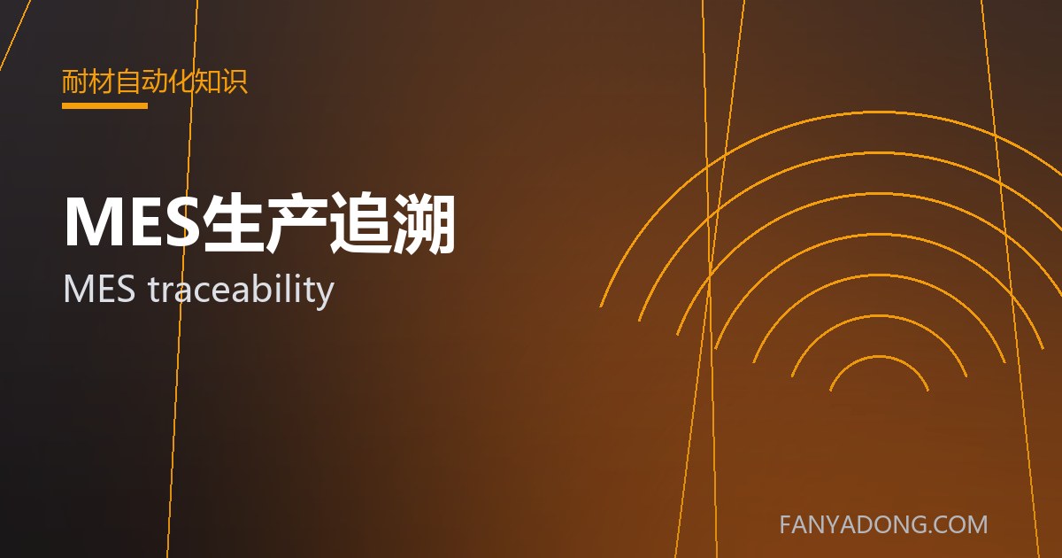 MES生产追溯的选型要点与工况匹配|Selection Essentials of MES traceability for the Right Service Condition 封面