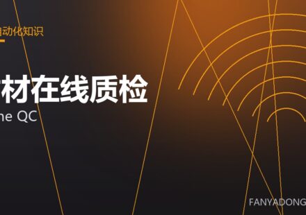 耐材在线质检 online QC 封面