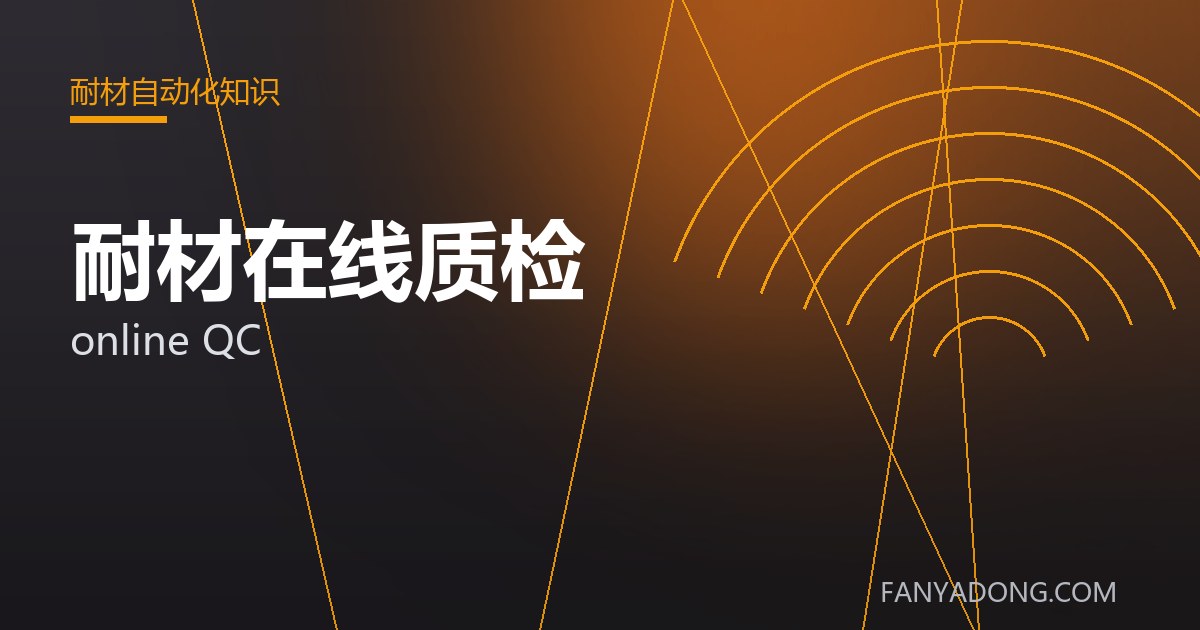 耐材在线质检的选型要点与工况匹配|Selection Essentials of online QC for the Right Service Condition 封面