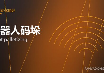机器人码垛 robot palletizing 封面