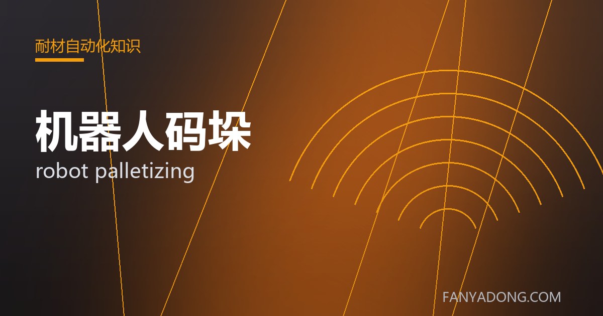 机器人码垛 robot palletizing 封面
