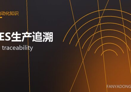 MES生产追溯 MES traceability 封面