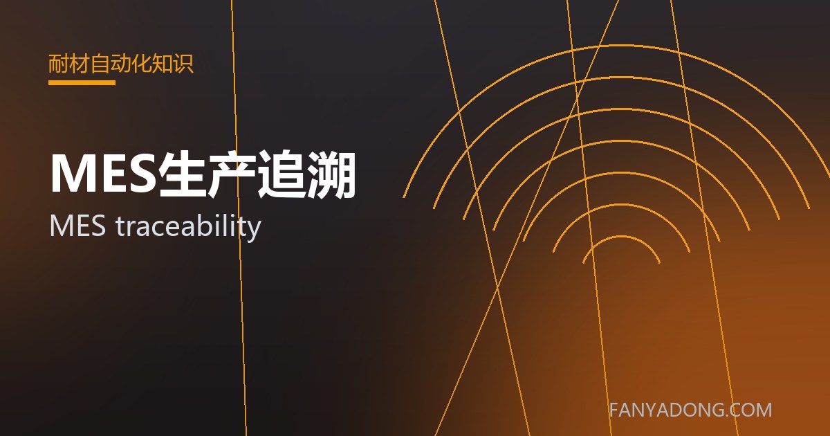 MES生产追溯 MES traceability 封面