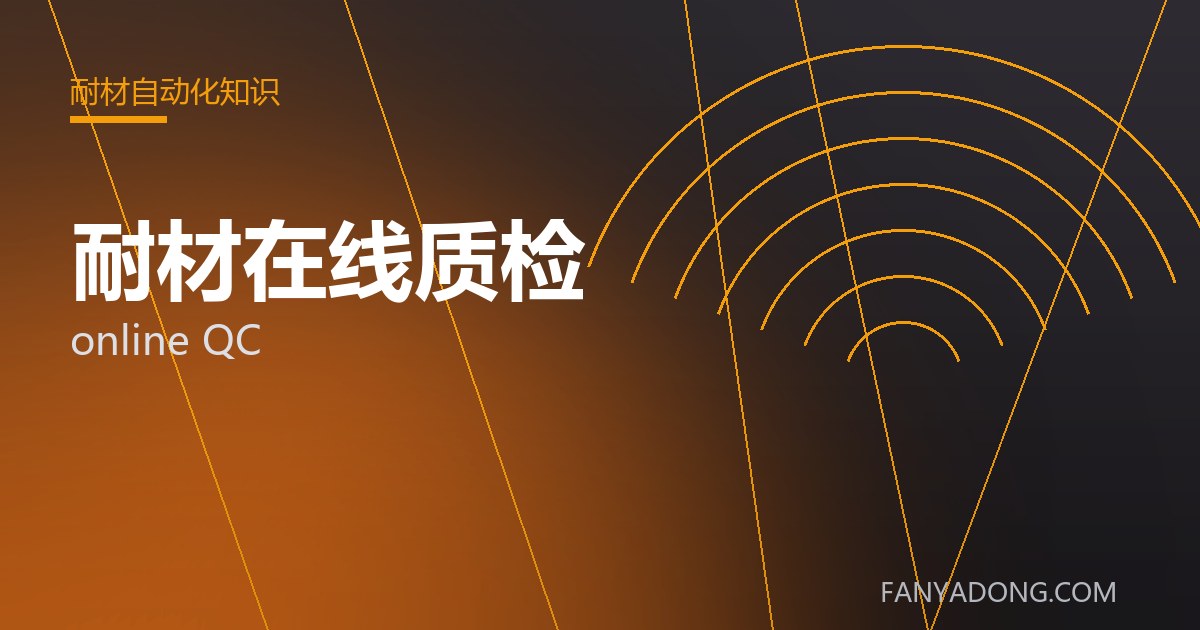 耐材在线质检相关标准与检测要点解读|Standards and Testing Essentials for online QC 封面