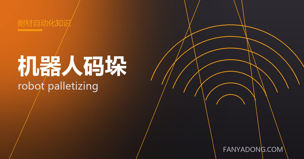 机器人码垛相关标准与检测要点解读|Standards and Testing Essentials for robot palletizing 封面