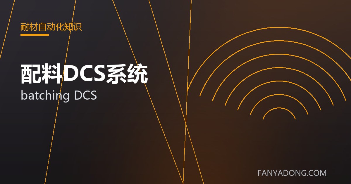 配料DCS系统 batching DCS 封面