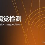 智能视觉检测 machine-vision inspection 封面