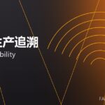 MES生产追溯 MES traceability 封面
