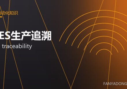 MES生产追溯 MES traceability 封面