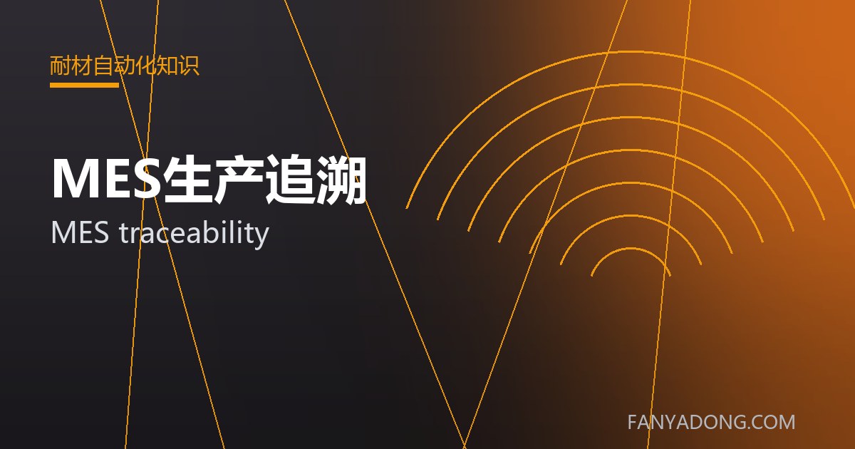 优化MES生产追溯关键工艺参数的实践路径|Tuning the Key Process Parameters of MES traceability 封面