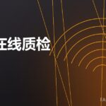 耐材在线质检 online QC 封面