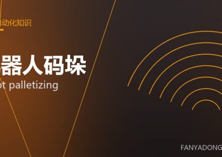 机器人码垛 robot palletizing 封面