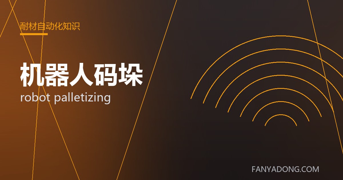 机器人码垛 robot palletizing 封面
