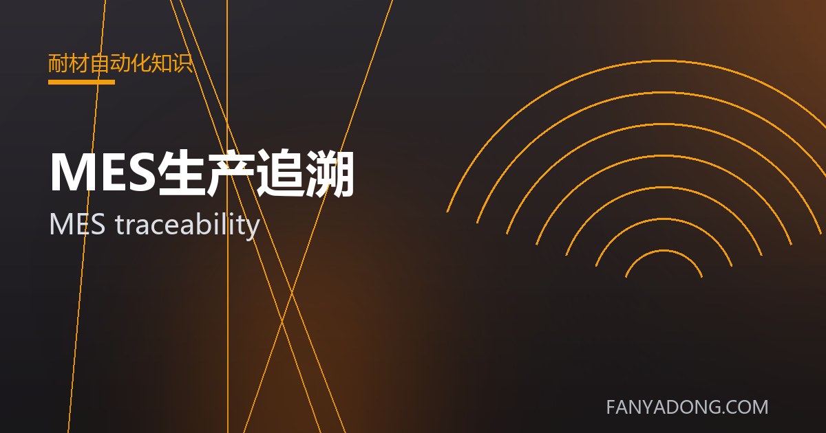 MES生产追溯常见缺陷的成因与防控|Root Causes and Control of Common Defects in MES traceability 封面