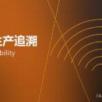 MES生产追溯 MES traceability 封面