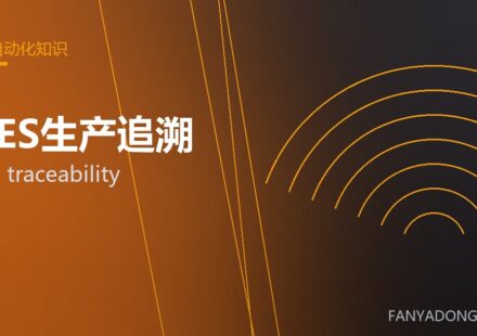 MES生产追溯 MES traceability 封面
