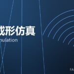 锻造成形仿真 forming simulation 封面
