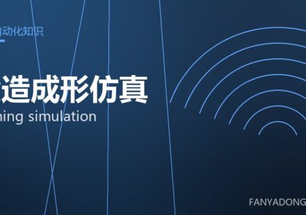 锻造成形仿真 forming simulation 封面