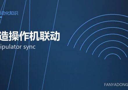 锻造操作机联动 manipulator sync 封面
