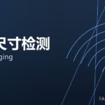 在线尺寸检测 online gauging 封面