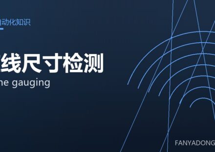 在线尺寸检测 online gauging 封面