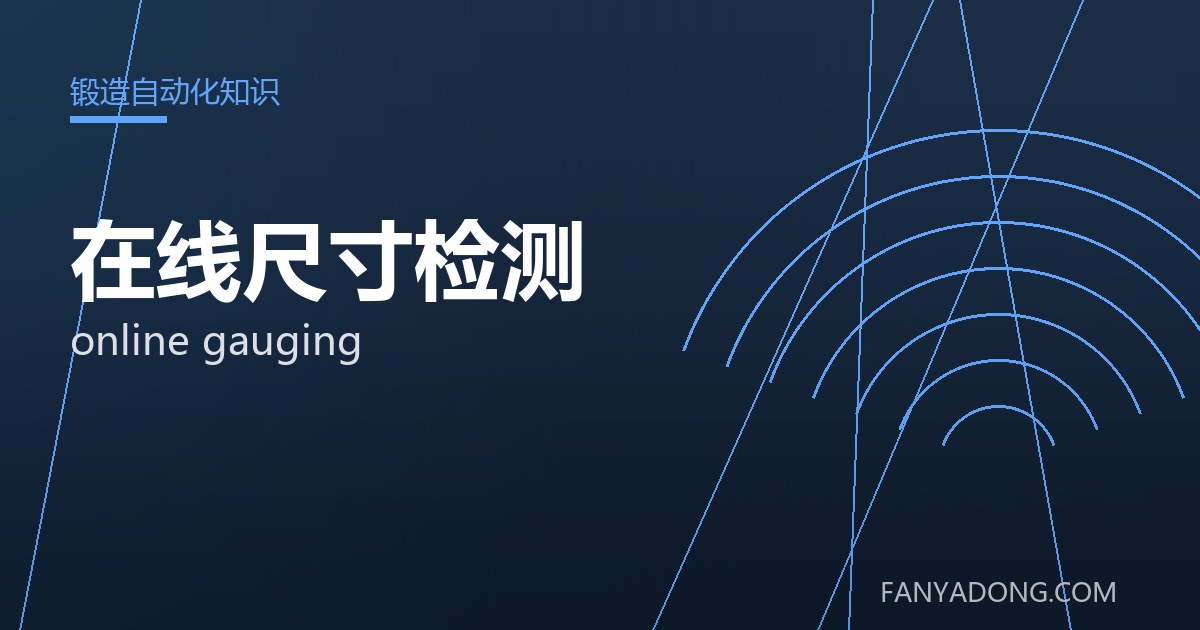 在线尺寸检测 online gauging 封面