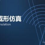 锻造成形仿真 forming simulation 封面