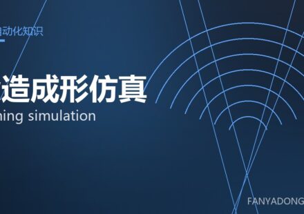 锻造成形仿真 forming simulation 封面