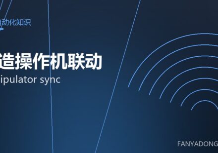 锻造操作机联动 manipulator sync 封面
