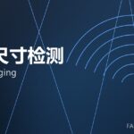 在线尺寸检测 online gauging 封面