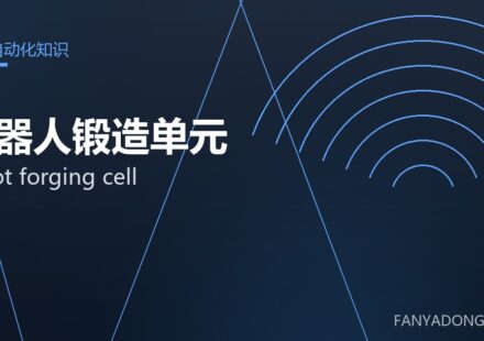 机器人锻造单元 robot forging cell 封面