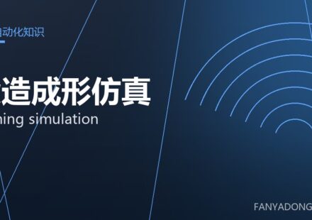 锻造成形仿真 forming simulation 封面