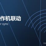 锻造操作机联动 manipulator sync 封面