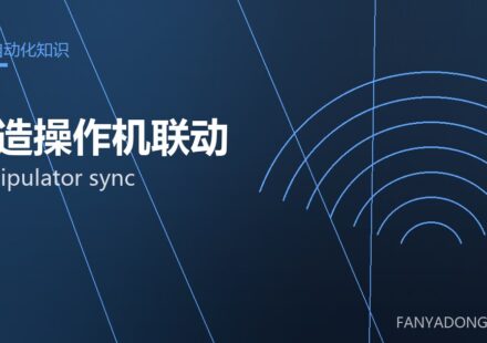 锻造操作机联动 manipulator sync 封面