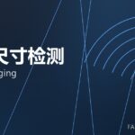在线尺寸检测 online gauging 封面