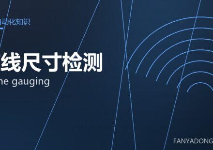 在线尺寸检测 online gauging 封面