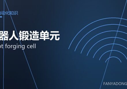 机器人锻造单元 robot forging cell 封面