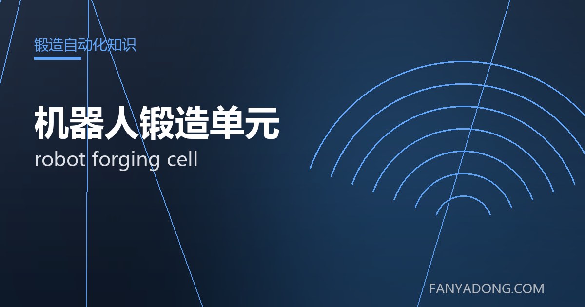 机器人锻造单元 robot forging cell 封面