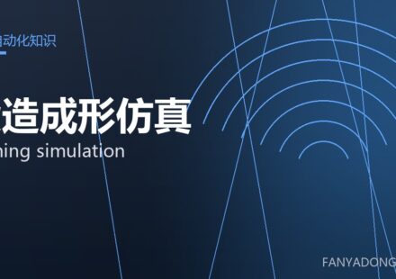 锻造成形仿真 forming simulation 封面