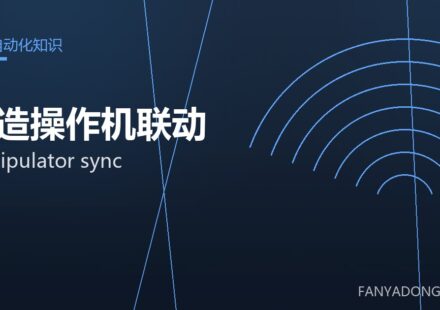 锻造操作机联动 manipulator sync 封面