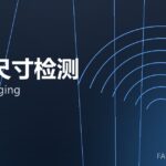 在线尺寸检测 online gauging 封面